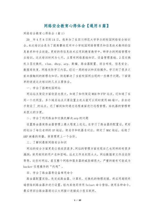 网络安全教育心得体会【通用8篇】