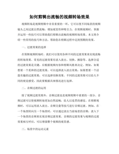 如何剪辑出流畅的视频转场效果