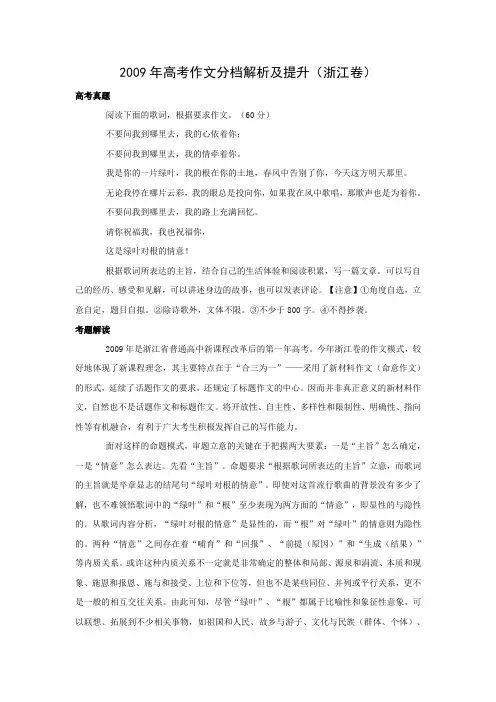 2009年高考作文分档解析及提升(浙江卷)