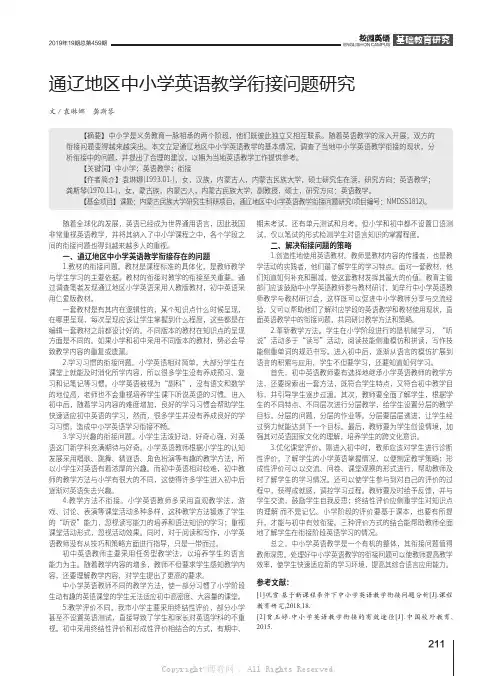 通辽地区中小学英语教学衔接问题研究