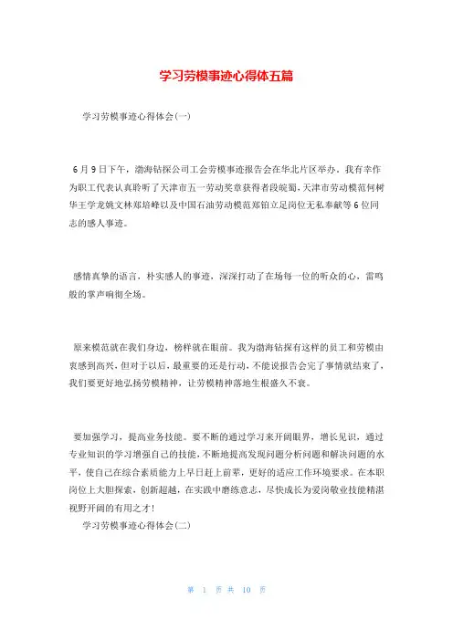学习劳模事迹心得体五篇