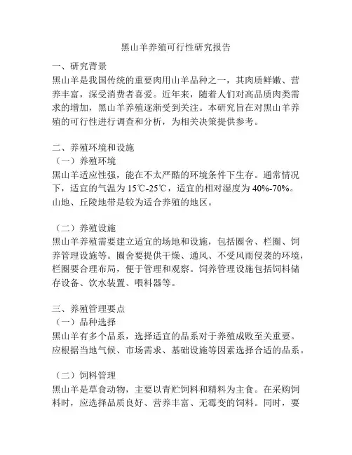 黑山羊养殖可行性研究报告