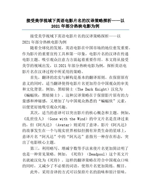 接受美学视域下英语电影片名的汉译策略探析——以2021年部分热映电影为例