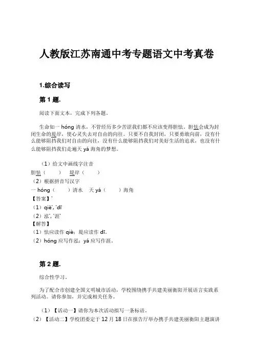 人教版江苏南通中考专题语文中考真卷试卷及解析