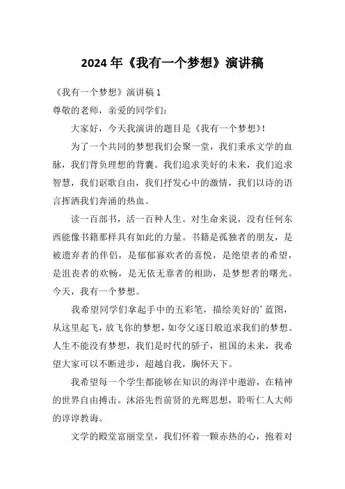 2024年《我有一个梦想》演讲稿