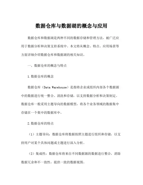 数据仓库与数据湖的概念与应用