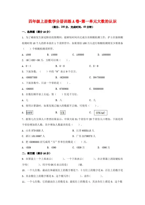 人教版四年级数学上册【单元AB卷】四年级上册数学分层训练A卷-第一单元 大数的认识(单元测试)(人教