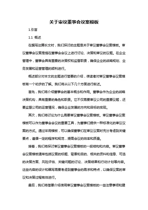 关于审议董事会议案模板