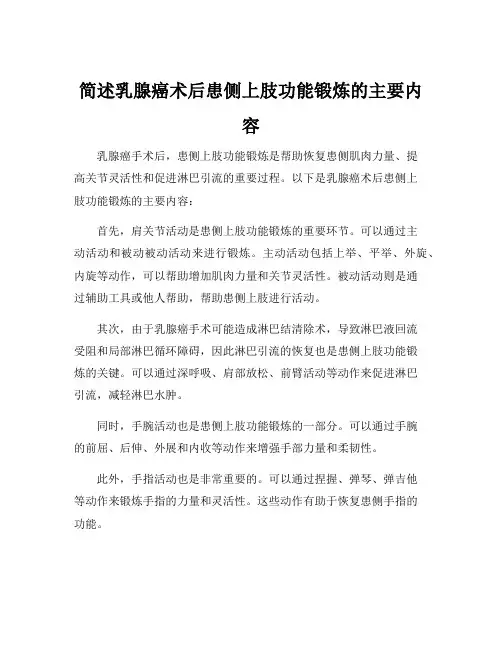 简述乳腺癌术后患侧上肢功能锻炼的主要内容