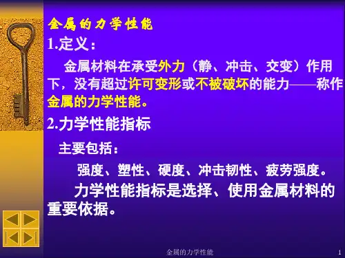 金属的力学性能课件