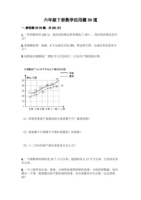 六年级下册数学应用题50道及完整答案(全优)