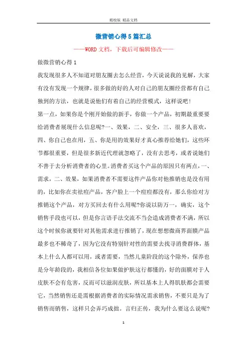 微营销心得5篇汇总