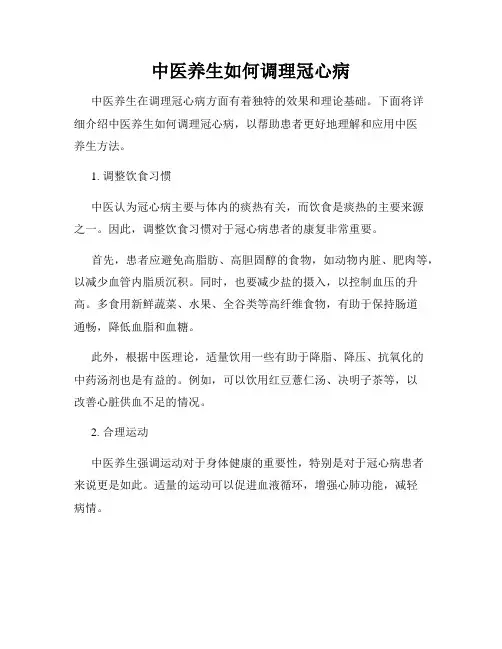 中医养生如何调理冠心病
