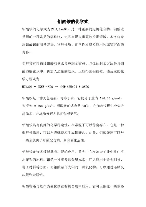 钼酸铵的化学式