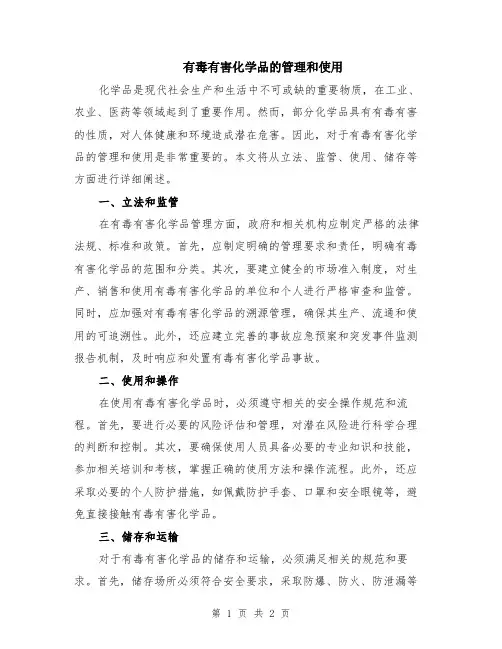 有毒有害化学品的管理和使用