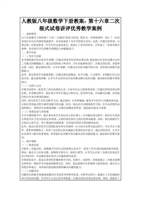 人教版八年级数学下册教案：第十六章二次根式试卷讲评优秀教学案例