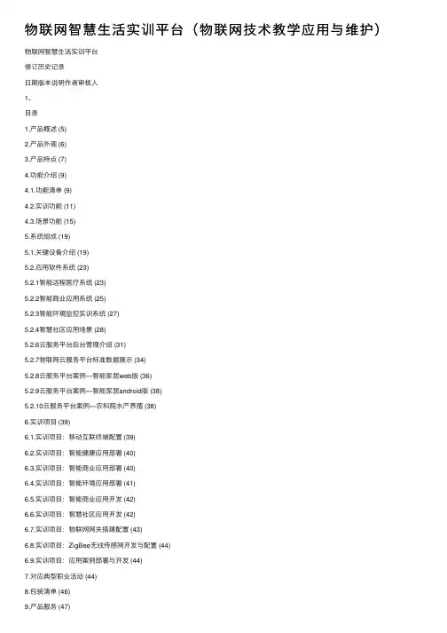 物联网智慧生活实训平台（物联网技术教学应用与维护）