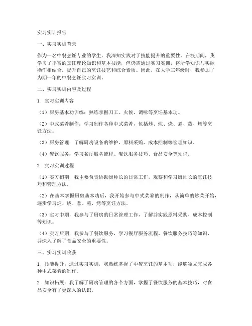 中餐烹饪专业实习实训报告