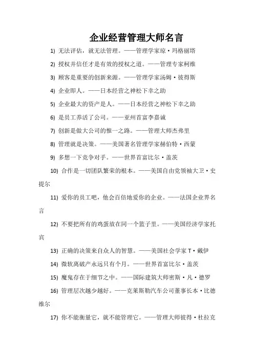 企业经营管理大师名言
