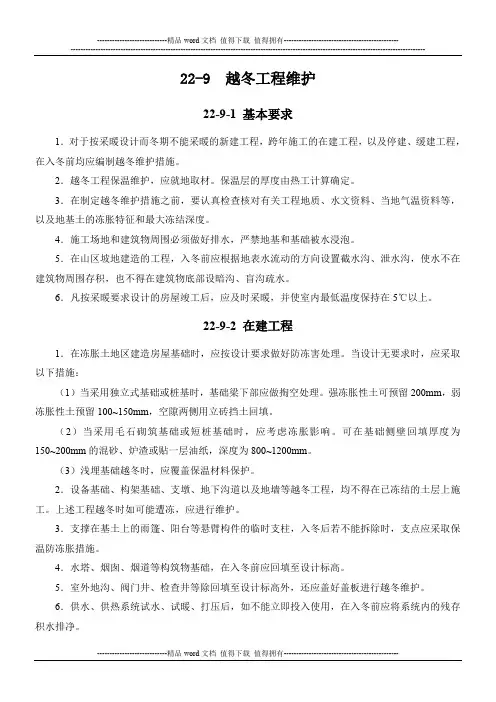 施工手册(第四版)第二十二章冬期施工22-9 越冬工程维护