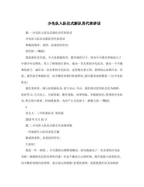 少先队入队仪式新队员代表讲话