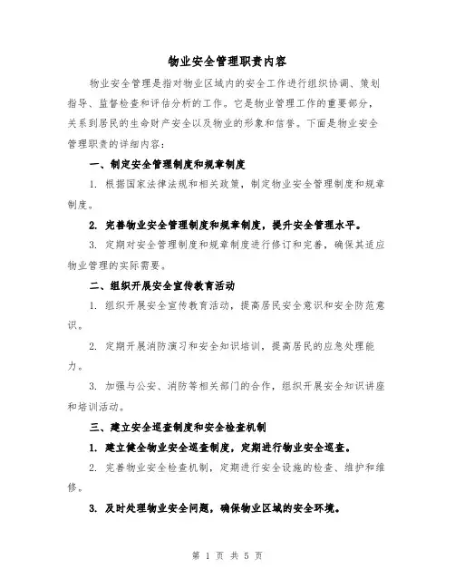 物业安全管理职责内容（4篇）