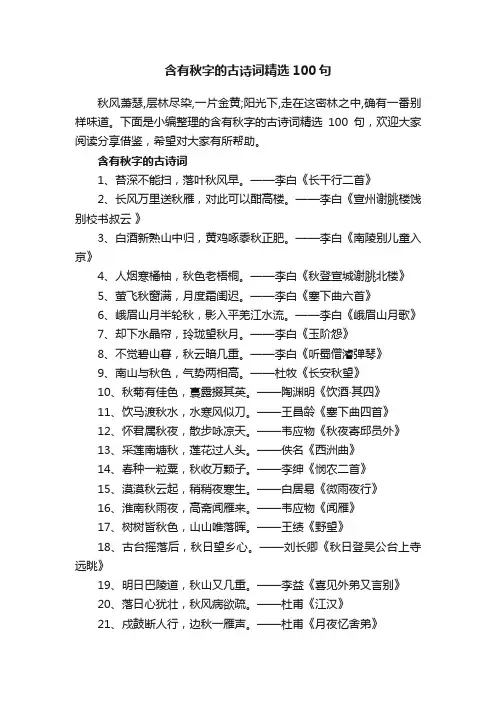 含有秋字的古诗词精选100句