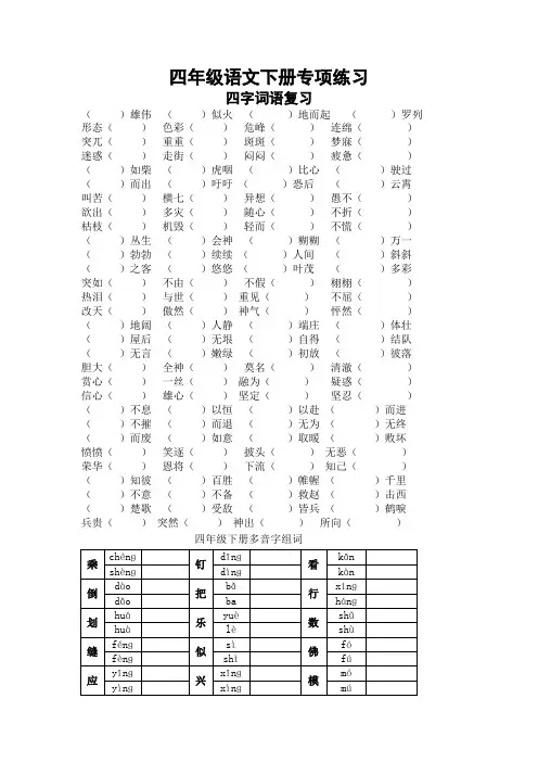 【推荐版】部编版四年级语文下册专项练习：四字词语、多音字
