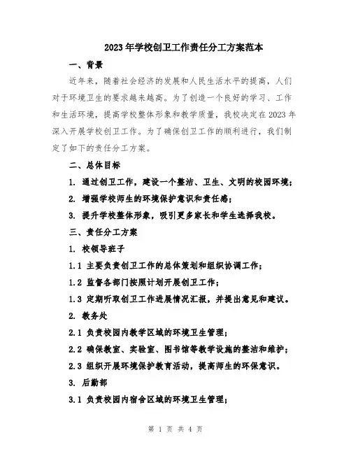 2023年学校创卫工作责任分工方案范本