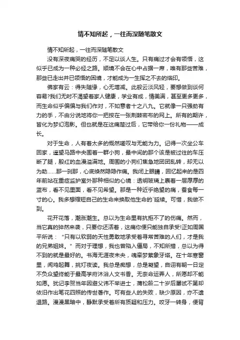 情不知所起，一往而深随笔散文