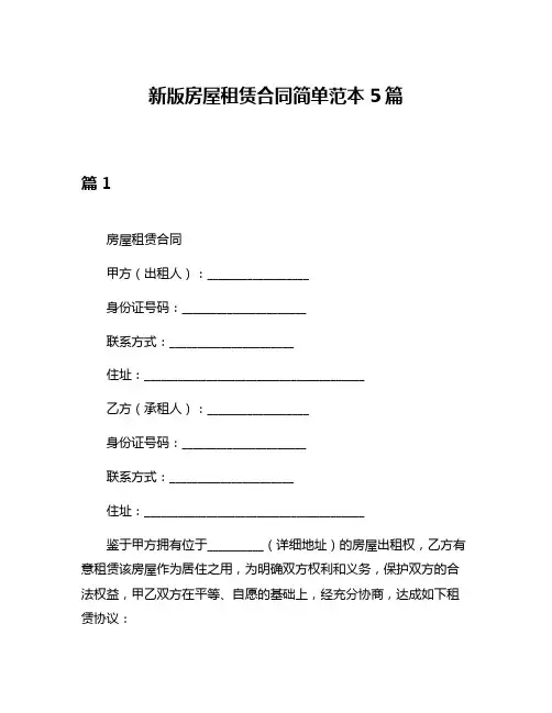 新版房屋租赁合同简单范本5篇