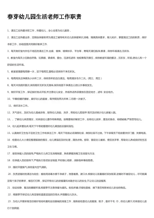 幼儿园生活老师工作职责