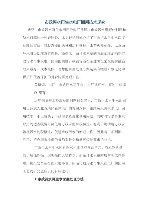 市政污水再生水电厂回用技术探究