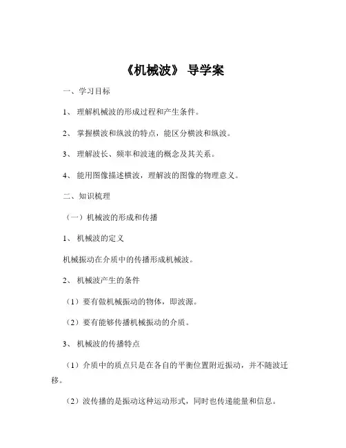 《机械波》 导学案