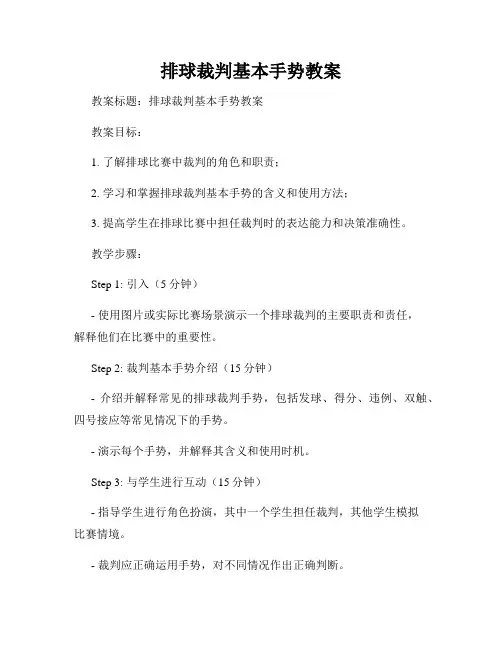 排球裁判基本手势教案