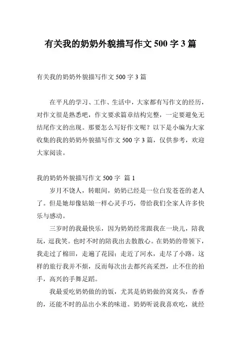 有关我的奶奶外貌描写作文500字3篇