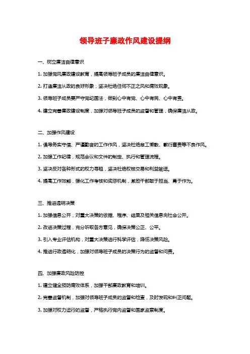 领导班子廉政作风建设提纲