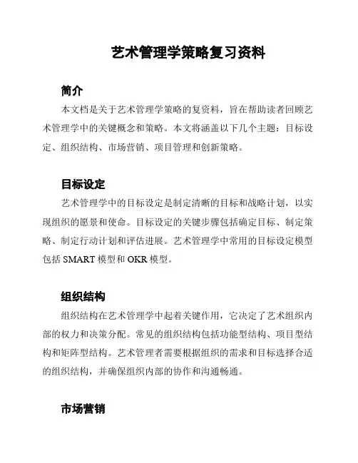 艺术管理学策略复习资料