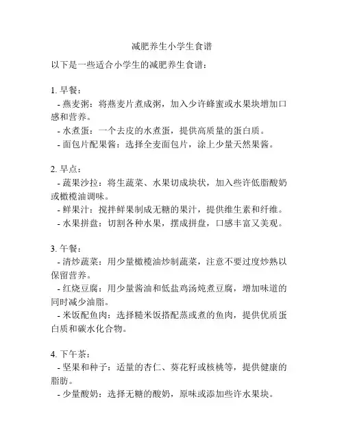 减肥养生小学生食谱