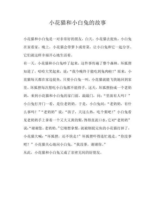 四年级童话小花猫和小白兔的故事