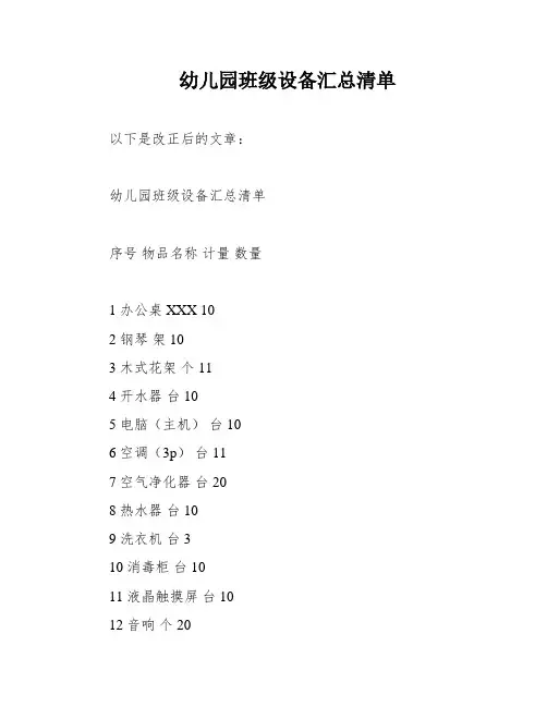 幼儿园班级设备汇总清单