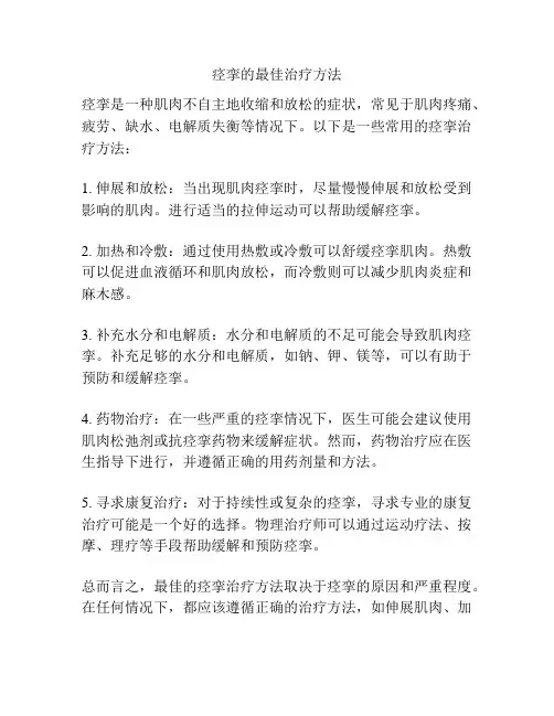 痉挛的最佳治疗方法