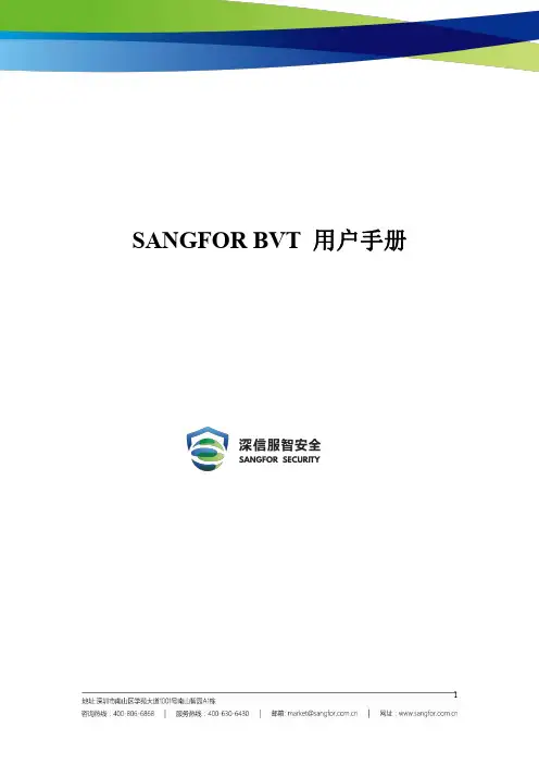 深信服 BVT 用户手册说明书