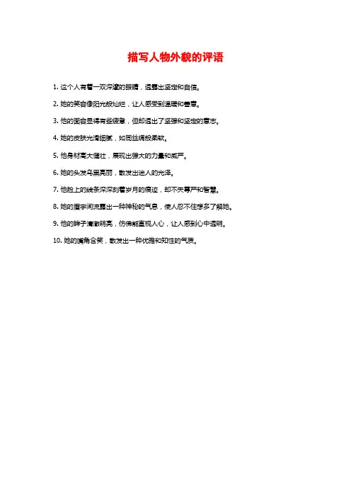 描写人物外貌的评语