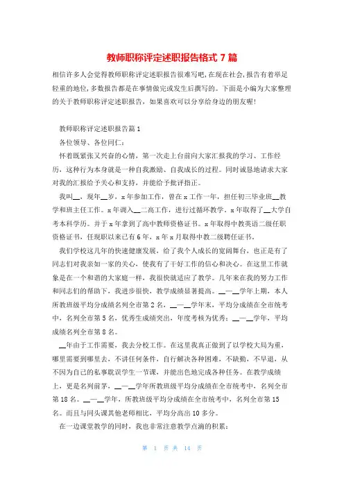 教师职称评定述职报告格式7篇