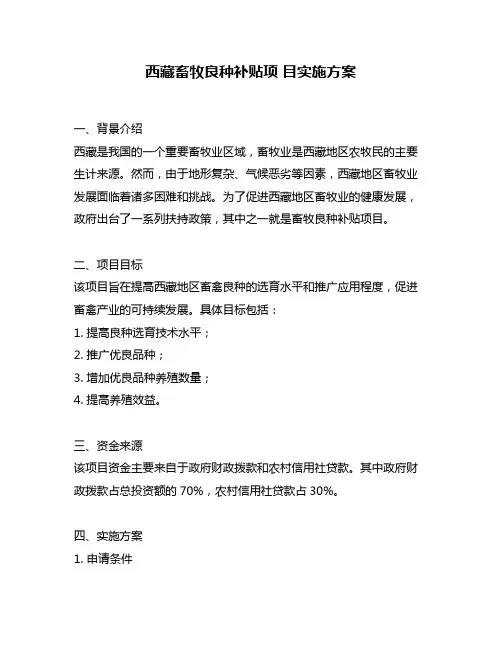 西藏畜牧良种补贴项 目实施方案