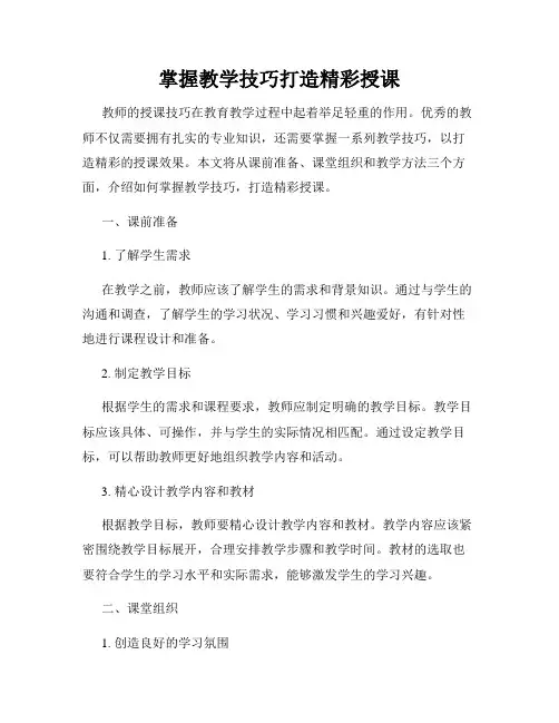 掌握教学技巧打造精彩授课