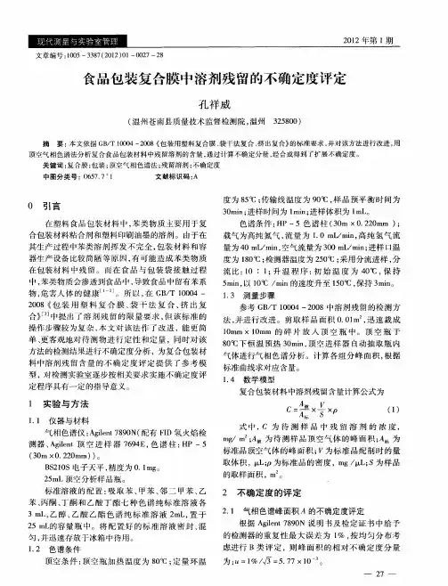 食品包装复合膜中溶剂残留的不确定度评定