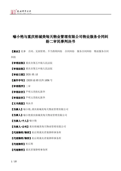 喻小艳与重庆裕城美每天物业管理有限公司物业服务合同纠纷二审民事判决书