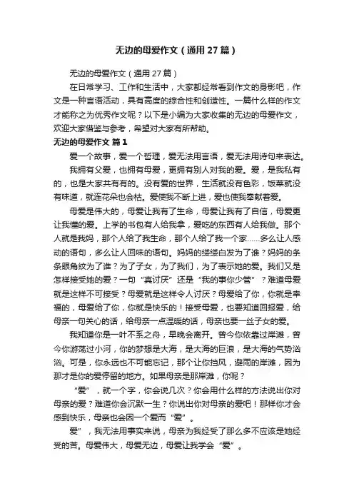 无边的母爱作文（通用27篇）